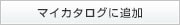 マイカタログに追加